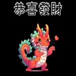 龍龍聯萌_噗龍共
