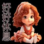 公主殿下的任務就是天天開心！👸 