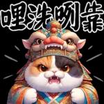 喵喵總動員 - 帝王調侃3