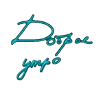 доброе утро!