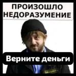 ПРОИЗОШЛО НЕДОРАЗУМЕНИЕ Верните деньги