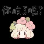 花仙子妹妹頭實用話