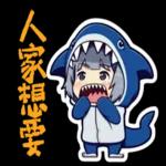 鯊魚妹日常1