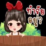 ทำรัย
อยู่?