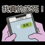 茄子哥：每天都想下班貼圖