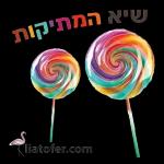 נחמדות+