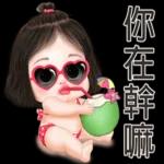 完了，芭比Q了···