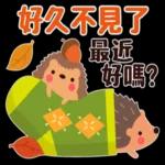 早啊。好久不見了，最近好嗎