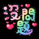 手寫QQ 91-2 彩色金蔥小愛心(超大字)