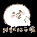 寶寶不說 - 快樂的巨嬰日常
