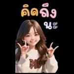 สติ๊กเกอร์ตัวใหญ่ แป้งปัง เลดี้เกิร์ล