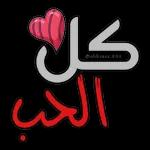 كان الحب @abbraar.986