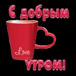 доброго утра