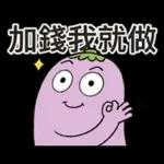 茄子哥：每天都想下班貼圖
