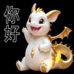新年快樂，龍年