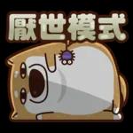 我是你的柴 2