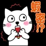 阿喵很日常的聊天貼圖