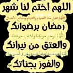 اللهم اختم لنا شهر
اللهم تقبل منا الصيام والقيام وصالح الأعمال )
رمضان برضوانگ
اللهم ارحم موتانا واشف مرضانا
والعتق من نيرانك
اللهم أعده علينا أعواماً عديدة ونحن في أحسن حال
والفوز بجناتك
AF