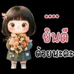 ยินดี ต้อนรับนะ