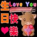 可愛牛 愛你在心口難開