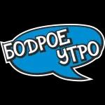 Доброе утро!