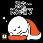 總之...我先睡了～