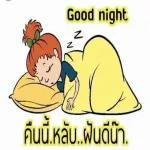 ราตรีสวัสดิ์