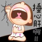 沒錢了...是嗎？捶心肝啊！