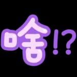 台灣國語❤超大字1