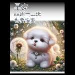 瑪爾濟斯小狗對你說早安40大貼圖-3