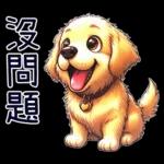 好黃金獵犬-微白目篇