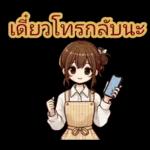 เดี๋ยวไตร่ตรองนะ