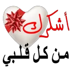 شکر من كل قلبي 