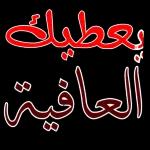 يعطيك
العافية