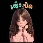 สติ๊กเกอร์ตัวใหญ่ แป้งปัง เลดี้เกิร์ล
