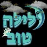 לילה טוב