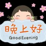 可喜可賀 生日快乐🎉