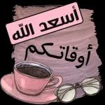 أسعد الله أوقاتكم