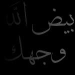 بيض الله وجهك