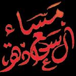 = يعطيك الصحه والعافيه