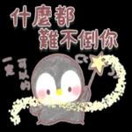 ♥傳送訊息的企鵝♥親切話語