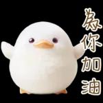 湯圓鴨3 親友間溫馨的聯絡詞