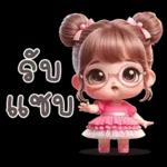 อย่าล้อเล่น กับประจบ
