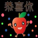 可愛蘋果--笑容滿滿的禮貌貼圖