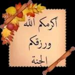 أكرمكم الله ووفقكم الجنة