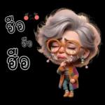 ป้าน่ารัก1