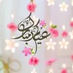 عيد مبارك
