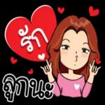 ฟ
เลิฟ