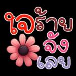 คำฮิต ภาษาดอกไม้ คนเหงา