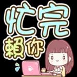 喵喵邦妮2♡每日實用大字篇